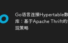 Go语言连接Hypertable数据库：基于Apache Thrift的实现策略