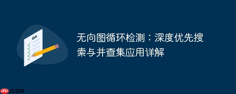 无向图循环检测:深度优先搜索与并查集应用详解