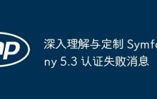 深入理解与定制 Symfony 5.3 认证失败消息