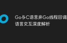 Go与C语言非Go线程回调：跨语言交互深度解析