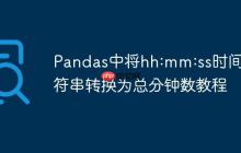 Pandas中将hh:mm:ss时间字符串转换为总分钟数教程