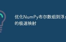 优化NumPy布尔数组到浮点数的极速映射