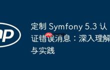 定制 Symfony 5.3 认证错误消息：深入理解与实践