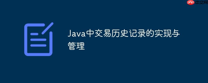 Java中交易历史记录的实现与管理