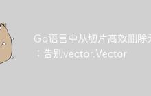 Go语言中从切片高效删除元素：告别vector.Vector