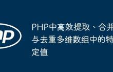PHP中高效提取、合并与去重多维数组中的特定值