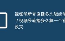 视频号新号直播多久能起号?视频号直播多久算一个有效天