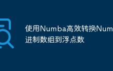 使用Numba高效转换NumPy二进制数组到浮点数