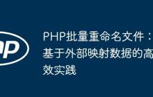 PHP批量重命名文件：基于外部映射数据的高效实践
