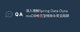 深入理解Spring Data DynamoDB的类型转换与常见陷阱
