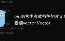 Go语言中高效移除切片元素：告别vector.Vector