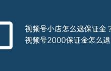 视频号小店怎么退保证金?视频号2000保证金怎么退