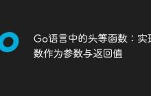 Go语言中的头等函数：实现函数作为参数与返回值