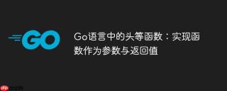 Go语言中的头等函数：实现函数作为参数与返回值