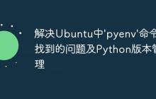 解决Ubuntu中'pyenv'命令未找到的问题及Python版本管理