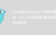 Go语言Windows环境构建指南：GOOS变量配置与链接器错误解析
