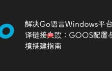 解决Go语言Windows平台编译链接失败：GOOS配置与环境搭建指南
