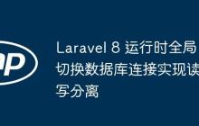 Laravel 8 运行时全局切换数据库连接实现读写分离