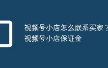 视频号小店怎么联系买家?视频号小店保证金