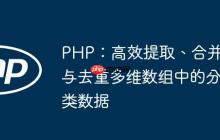 PHP：高效提取、合并与去重多维数组中的分类数据