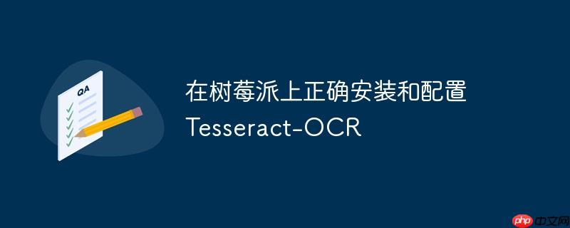 在树莓派上正确安装和配置Tesseract-OCR