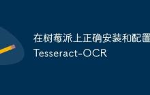 在树莓派上正确安装和配置Tesseract-OCR