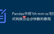 Pandas中将'hh:mm:ss'时间格式转换为总分钟数的教程