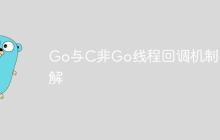 Go与C非Go线程回调机制详解