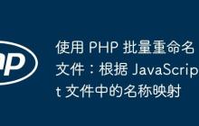 使用 PHP 批量重命名文件：根据 JavaScript 文件中的名称映射
