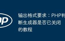 输出格式要求：PHP判断生成器是否已关闭的教程
