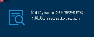 优化DynamoDB日期类型转换：解决ClassCastException