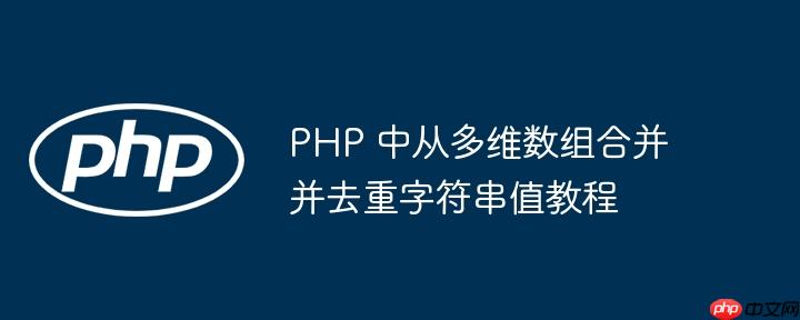 PHP 中从多维数组合并并去重字符串值教程