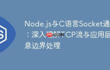 Node.js与C语言Socket通信：深入理解TCP流与应用层消息边界处理
