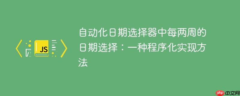 自动化日期选择器中每两周的日期选择：一种程序化实现方法