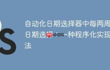 自动化日期选择器中每两周的日期选择：一种程序化实现方法