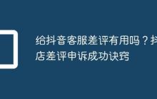 给抖音客服差评有用吗?抖店差评申诉成功诀窍