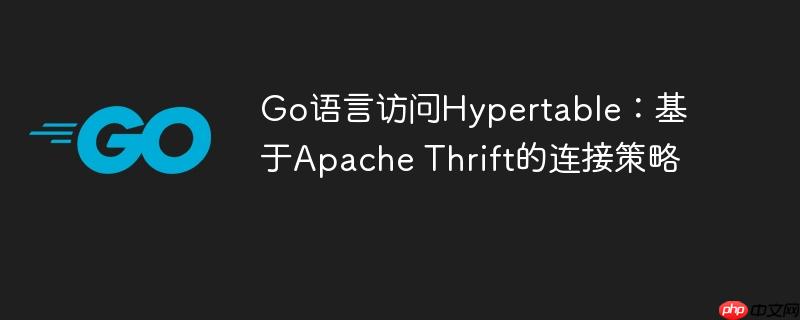 Go语言访问Hypertable:基于Apache Thrift的连接策略