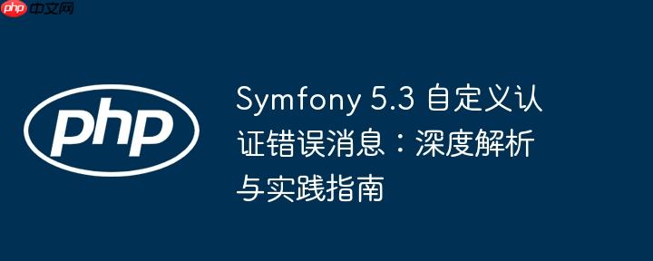Symfony 5.3 自定义认证错误消息:深度解析与实践指南