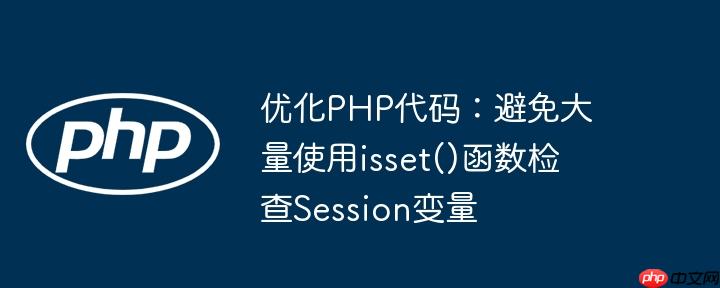 优化php代码:避免大量使用isset()函数检查session变量