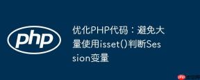 优化PHP代码：避免大量使用isset()判断Session变量