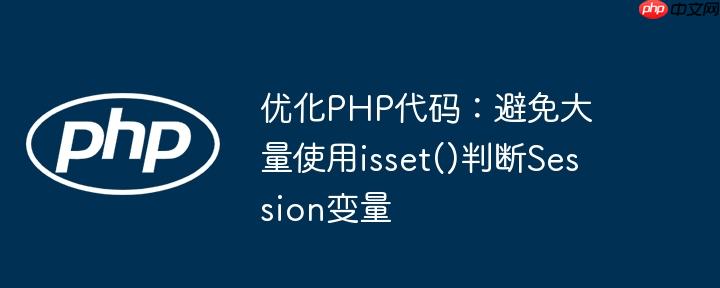 优化php代码：避免大量使用isset()判断session变量