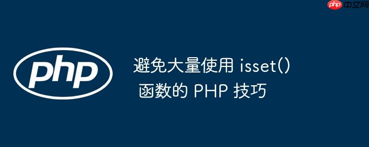 避免大量使用 isset() 函数的 PHP 技巧-小浪学习网