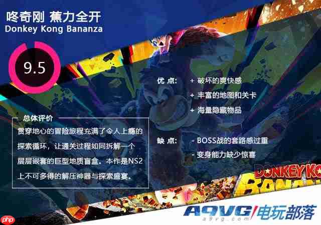 《咚奇刚 蕉力全开》评测:一路向南 拆穿地心