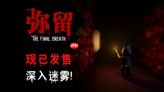 恐怖解密游戏《弥留》现已上线,首发9折优惠