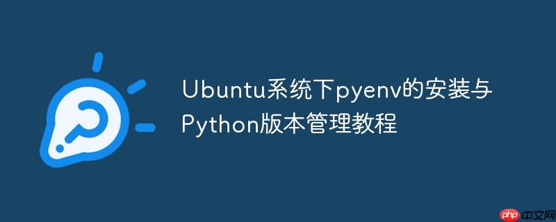 Ubuntu系统下pyenv的安装与Python版本管理教程