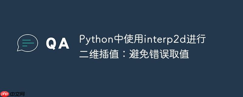 python中使用interp2d进行二维插值:避免错误取值