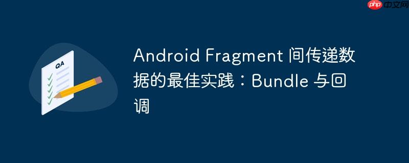 android fragment 间传递数据的最佳实践：bundle 与回调