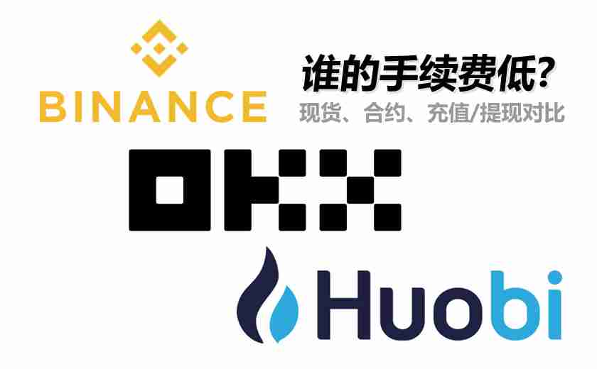 币安、欧易和火币谁的手续费低?现货、合约、充值/提现手续费对比