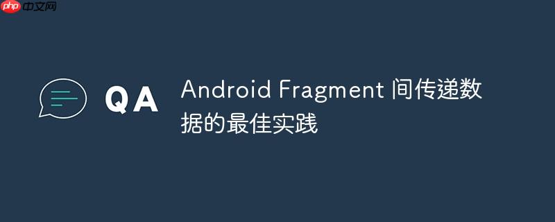 android fragment 间传递数据的最佳实践