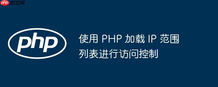 使用 PHP 加载 IP 范围列表进行访问控制